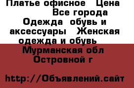 Платье офисное › Цена ­ 2 000 - Все города Одежда, обувь и аксессуары » Женская одежда и обувь   . Мурманская обл.,Островной г.